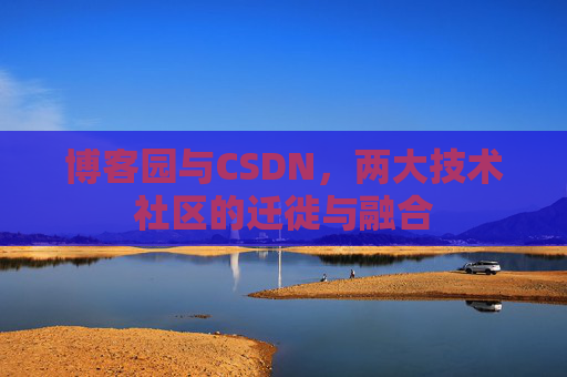 博客园与CSDN，两大技术社区的迁徙与融合