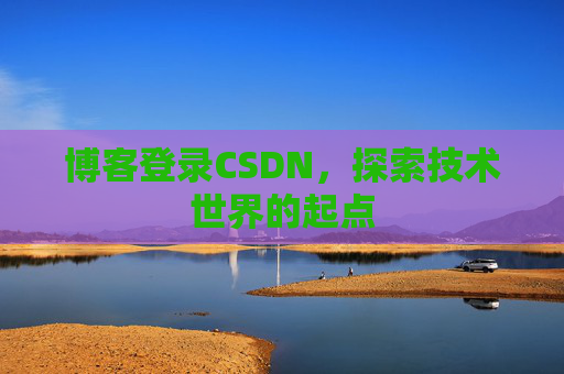 博客登录CSDN，探索技术世界的起点