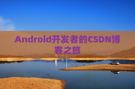 Android开发者的CSDN博客之旅